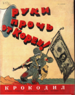 Обложка для Крокодил, 1950 , № 25.pdf